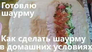 Готовлю шаурму. Как сделать шаурму в домашних условиях.