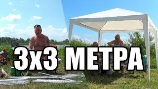 Ставим тент в двоём 3/3 метра