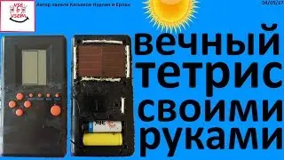 Вечный тетрис на солнечном батарее своими руками.