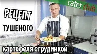 Грудинка и помидор сделают его вкуснее. Картошка в духовке.