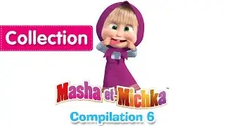Masha et Michka - Сompilation 6 (20 minutes) Dessins animés en Français 2016!