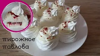 PAVLOVA CAKE | Anna Pavlova dessert with raspberries and cream cheese