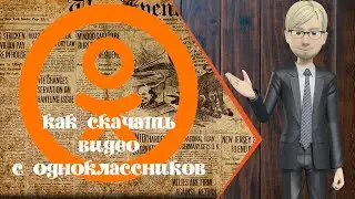 Как скачать видео с Одноклассников