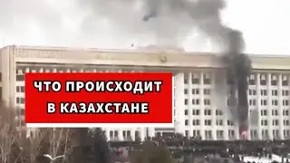 Что происходит в Казахстане. Новости Казахстана.