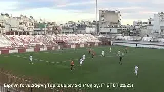 Ειρήνη fc vs Δάφνη Ταμπουρίων 2-3 (18η αγ. Γ' ΕΠΣΠ 22/23)