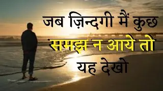 जब ज़िन्दगी मैं कुछ समझ न आये तो यह देखो | When you don't understand anything in life then watch this
