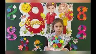 «Дорогой маме» 1 класс