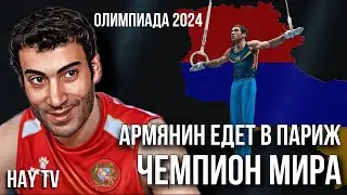 Армянин победил всех. Дальше Олимпиада в Париже.