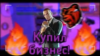 КУПИЛ НОВЫЙ БИЗНЕС?! РОЗЫГРЫШ НА 1 МИЛЛИОН.