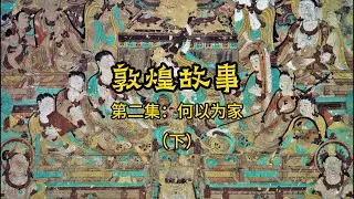 《敦煌故事》纪录片2何以为家（下集）The Dunhuang Stories episode 2: Homecoming 2 #chinatravel #documentary