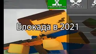 Блокада Классик в 2021 с друзьями!