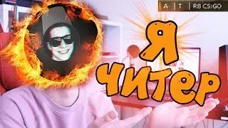 Я ЧИТЕР CS:GO ?! ВСЯ ПРАВДА О ФЭЙТЕ ! СПАЛИЛСЯ НА СТРИМЕ С R8 !