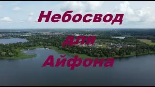 Полётное приложение Небосвод для Айфона