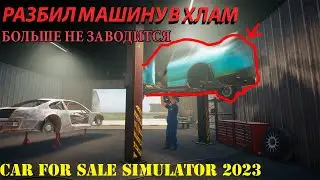 РАЗБИЛ МАШИНУ В ХЛАМ И КУПИЛ НОВУЮ ЗАРЯЖЕННУЮ БМВ ПО НИЗКОЙ ЦЕНЕ Car For Sale Simulator 2023 №2