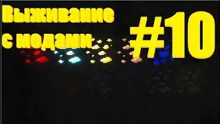 Minecraft Выживание с модами Богатства в шахте 10 Часть