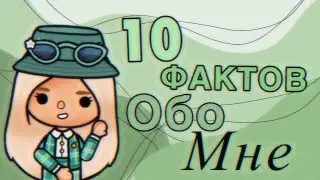 10 ФАКТОВ ОБО МНЕ // Раскрыла все тайны? // Тока Бока // Toca Life World // ~ Niks Toca // 🤫😈😱💖