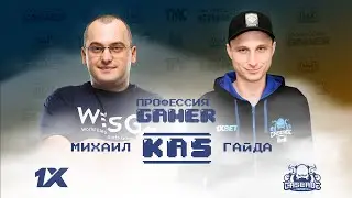 Kas - Про возраст в киберспорте и успех / Профессия Геймер #15