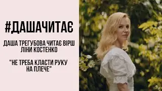 #дашачитає