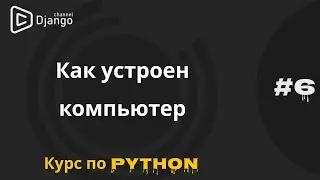 #6 Из каких компонентов состоит компьютер | Курса по программированию | Михаил Омельченко
