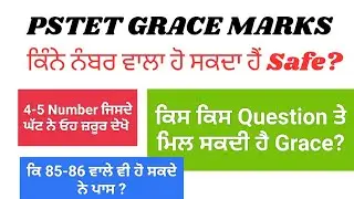 PSTET Objection Question|  ਕਿੰਨੇ ਨੰਬਰ ਵਾਲਾ ਹੋ ਸਕਦਾ ਹੈਂ Safe? | ਕਿਸ ਕਿਸ Question ਤੇ ਮਿਲ ਸਕਦੀ ਹੈ Grace