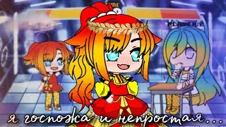 meme:Я госпожа и не простая...