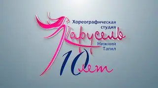 Юбилейный концерт хореографической студии 