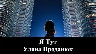 Уляна Проданюк 