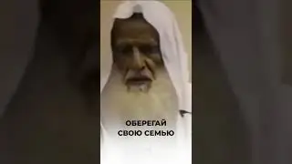 Оберегай свою семью | Шейх аль-Усаймин