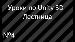 Урок 4 Лестница Создание лестницы в Unity 3D