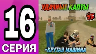Путь Игрока на Блек Раша! Мне подарили Дорогую Машину для Семьи! Black Russia.