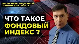 ЧТО ТАКОЕ ФОНДОВЫЙ ИНДЕКС ?
