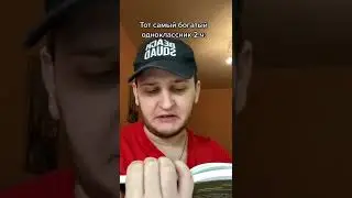 Богатый одноклассник 2.ч 