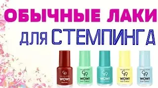 ОБЫЧНЫЕ ЛАКИ ДЛЯ СТЕМПИНГА ✿ ОБЗОР ЛАКОВ ГОЛДЕН РОУЗ и ЭЙВОН ✿ ЛАКИ из ФИКС ПРАЙС