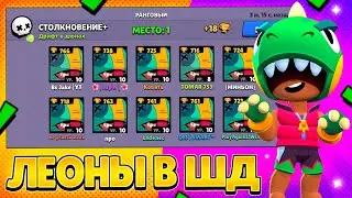 НОВАЯ МЕТА! ЛЕОН НА 30 РАНГ В ШД! / БРАВЛ СТАРС