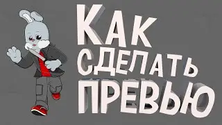 КАК СДЕЛАТЬ ПРЕВЬЮ КАК У СТЕПАШКИ || ЧАСТЬ 2