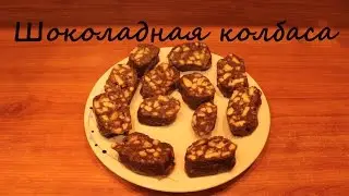 Готовим шоколадную колбасу  | Cooking chocolate sausage | УРА!
