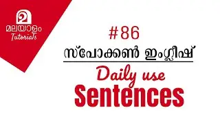 🎤💕 Spoken #English Malayalam 86 | Daily Use Sentences