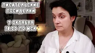 ПИСАТЕЛЬСКИЕ ПОСИДЕЛКИ. НОВАЯ КНИЖКА, РОЗЫГРЫШ ПРИЗОВ, ОТВЕТЫ НА ВОПРОСЫ