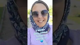 #деньсемьилюбвииверности