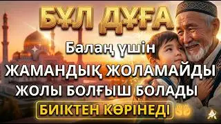 АНА ЖҮРЕГІНЕН ШЫҚҚАН ДҰҒА – БАЛАҢА ЕҢ МЫҚТЫ ҚАЛҚАН! Жүрегіңіз жылап тұрып, перзентіңіз үшін тыңдаңыз