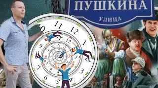Пушкари.Машина времени...