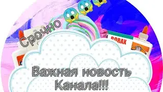 СРОЧНО 😱😱😱 ВАЖНАЯ новость КАНАЛА!!!