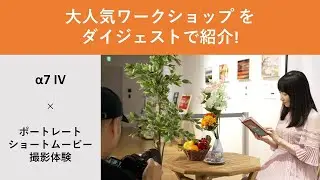 プロのノウハウを学べる α7 IV × ポートレートショートムービー撮影体験「シネマティックなポートレート動画を撮影しませんか？」