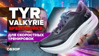 TYR VALKYRIE SPEEDWORKS - в помощь твоему карбону