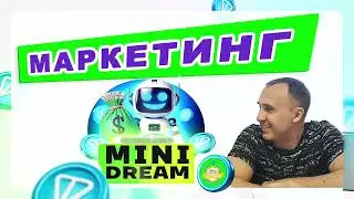 Маркетинг Mini Dream  Узнаешь как эффективнее стартовать 