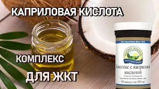 КОМПЛЕКС С КАПРИЛОВОЙ КИСЛОТОЙ. Применение каприлки NSP