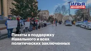 Пикеты в поддержку Алексея Навального и всех политзаключенных