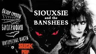 Siouxsie And The Banshees // Обзор группы; Биография (2020) RU