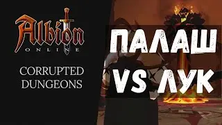 ALBION ONLINE PVP КОРАПТЫ ПАЛАШ VS ЛУК!