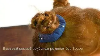 Делаем резинку для волос